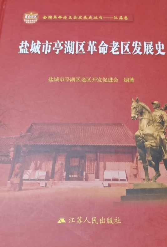 盐城市亭湖区革命老区发展史