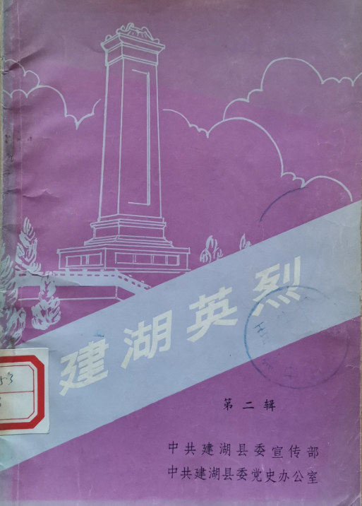 建湖英烈(二)
