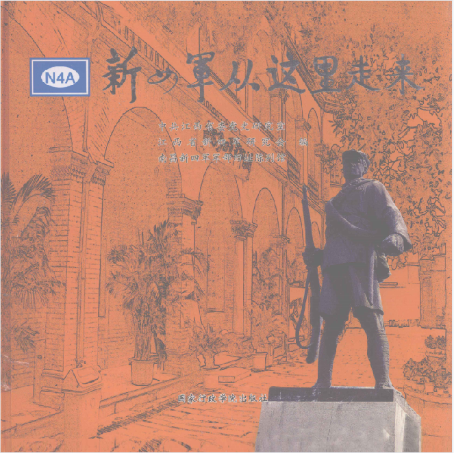 新四军从这里走来