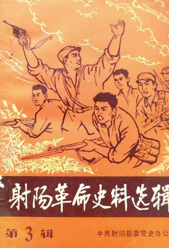 射阳革命史料选辑(3)