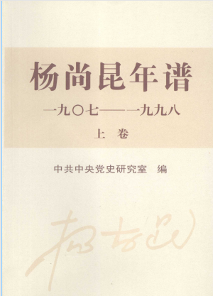 杨尚昆年谱: 一九○七－一九九八(上卷)