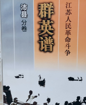 江苏人民革命斗争群英谱(沛县分卷)