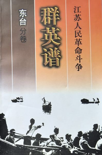 江苏人民革命斗争群英谱(东台分卷)