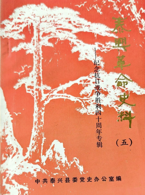 泰兴革命史料(五)