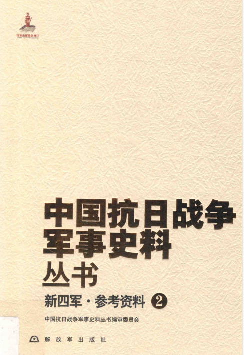 中国抗日战争军事史料丛书. 新四军·参考资料. 2