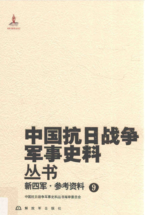 中国抗日战争军事史料丛书. 新四军·参考资料. 9