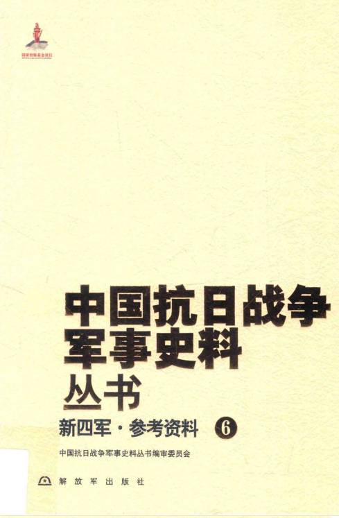 新四军.参考资料（6）