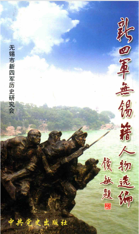新四军无锡籍人物选编(上)