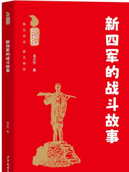 新四军的战斗故事