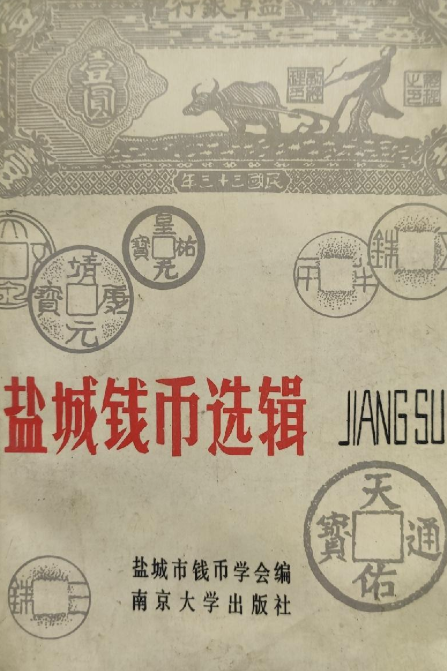 盐城钱币选辑