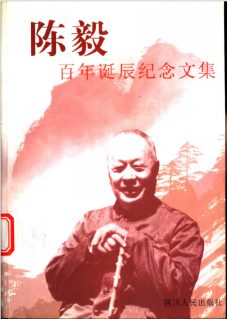 陈毅百年诞辰纪念文集