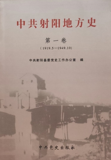 中共射阳地方史第1卷(第一卷)