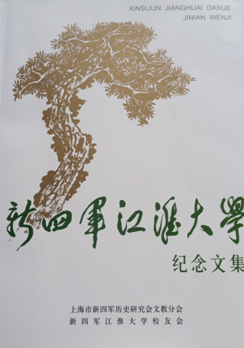 新四军江淮大学纪念文集