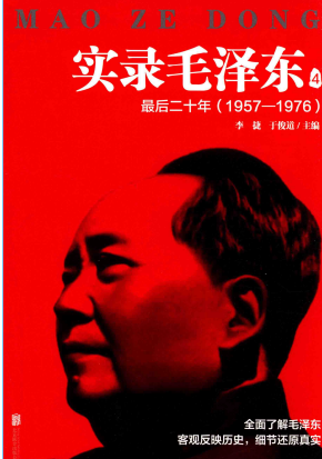 实录毛泽东: 1957-1976(4:最后二十年)