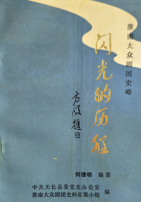 淮南大众剧团史略:闪光的历程