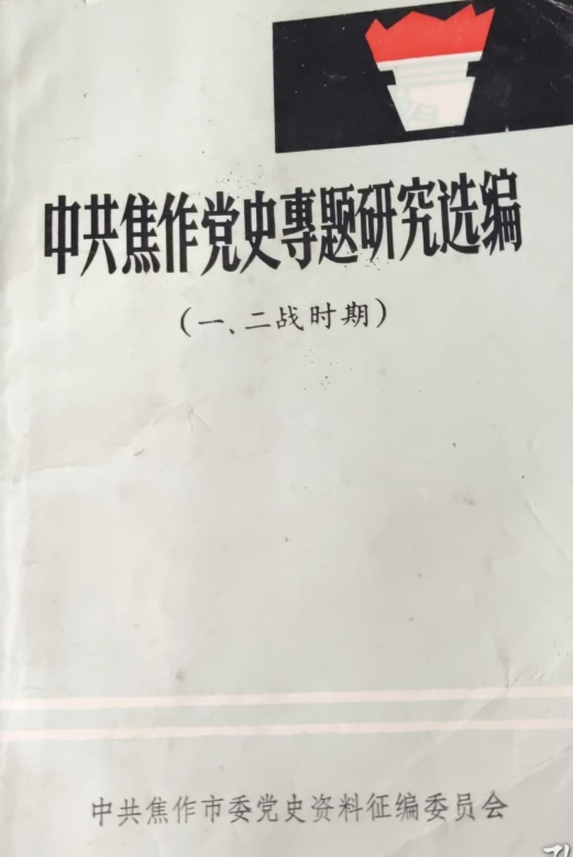 中共焦作党史专题研究选编