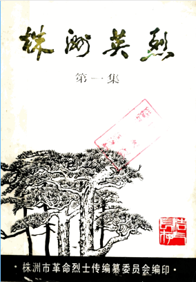 株洲英烈(一)