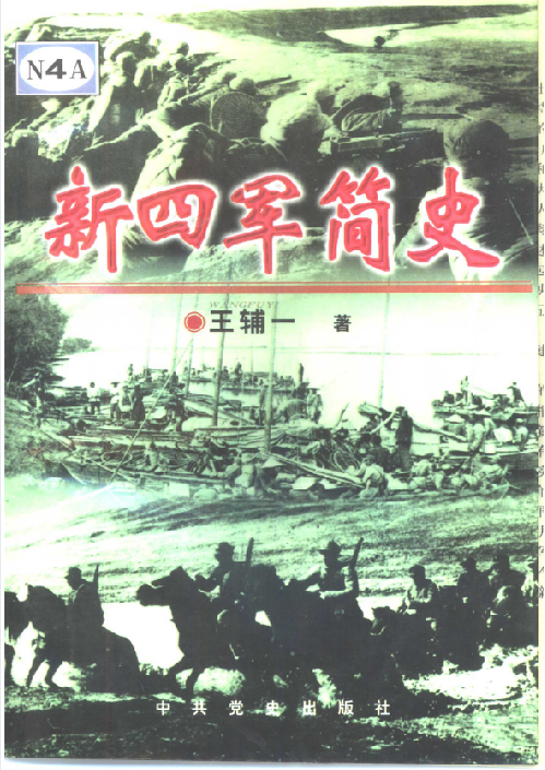 新四军简史