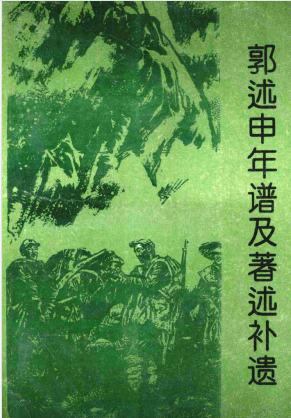 郭述申年谱及著述补遗