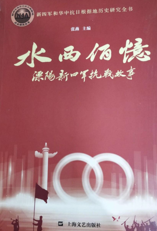 水西百忆: 溧阳新四军抗战故事