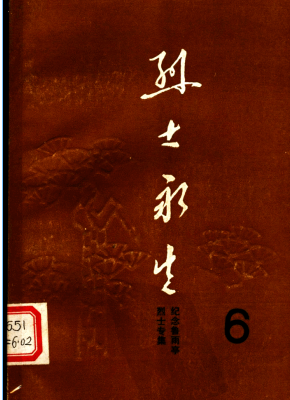 烈士永生(六)
