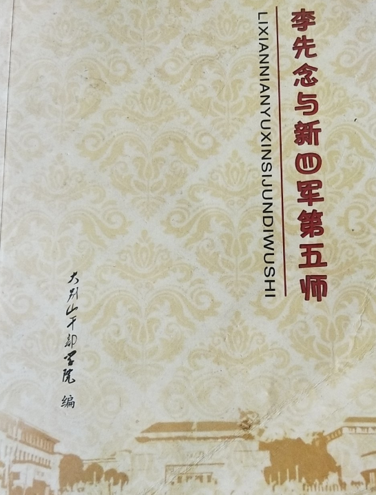 李先念与新四军第五师