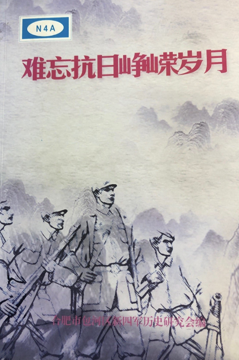 难忘抗日峥嵘岁月