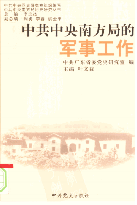 中共中央南方局的军事工作