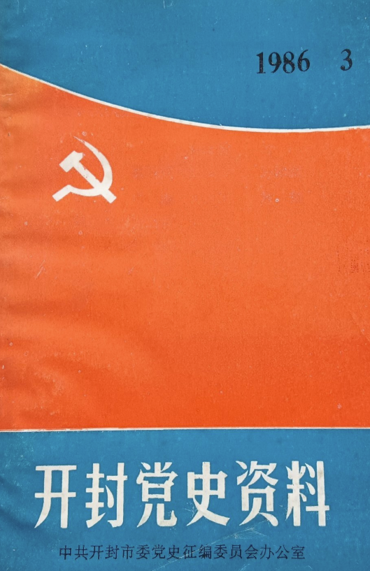开封党史资料(3)