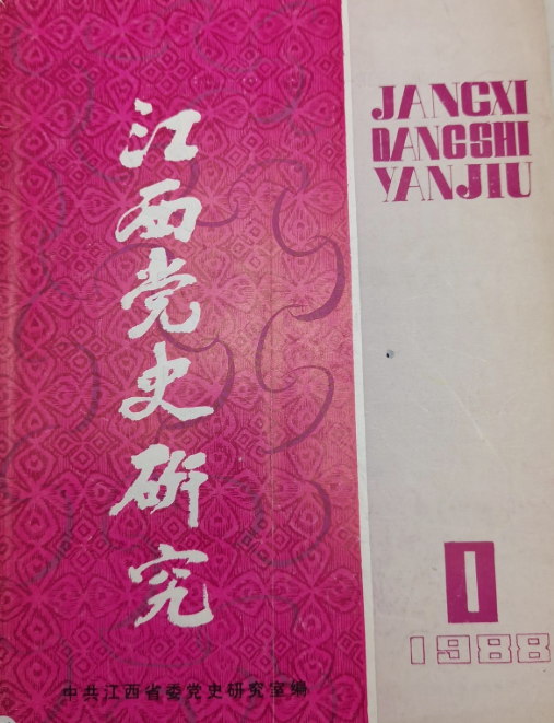 江西党史研究