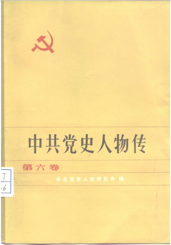 中共党史人物传(第六卷)