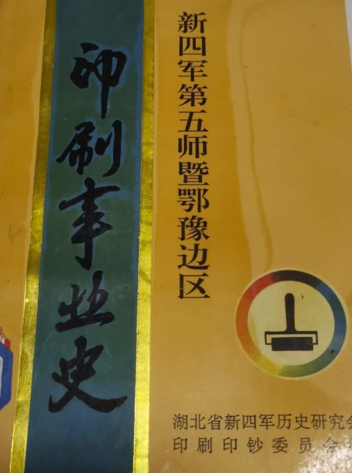 新四军第五师暨鄂豫边区印刷事业史