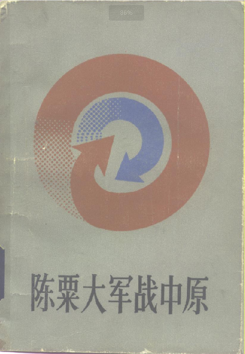 陈粟大军战中原