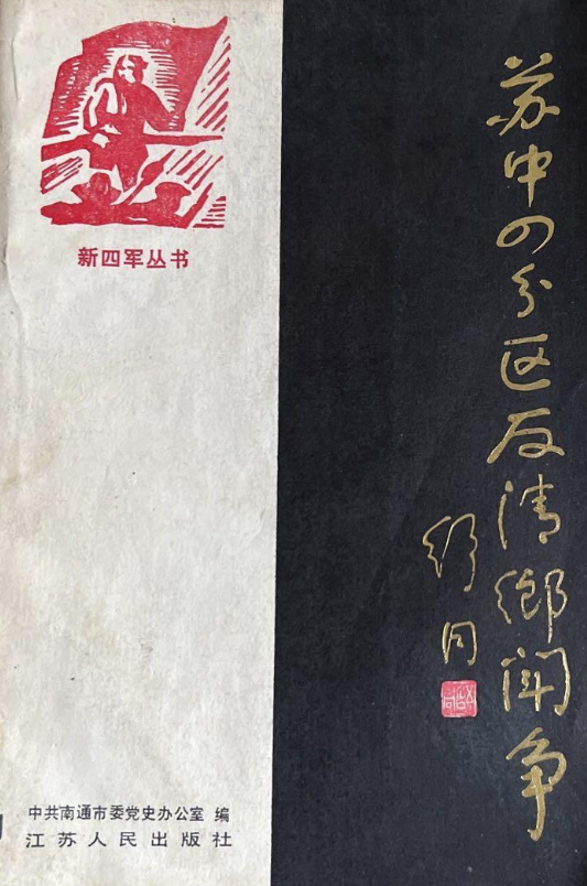 苏中四分区反&ldquo;清乡&rdquo;斗争