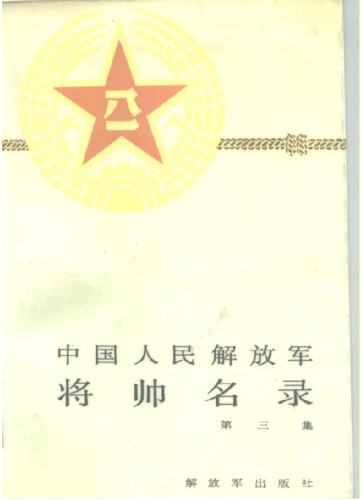 中国人民解放军将帅名录(第三集)