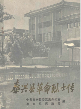 泰兴县革命烈士传