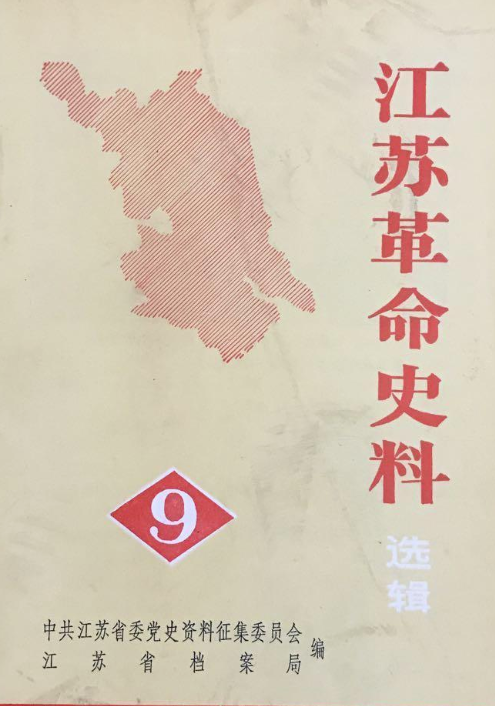 江苏革命史料(9)