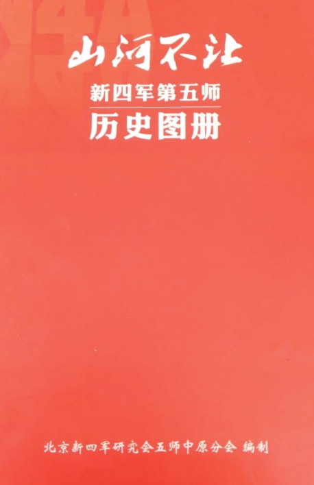 山河不让&mdash;&mdash;新四军第五师历史图册