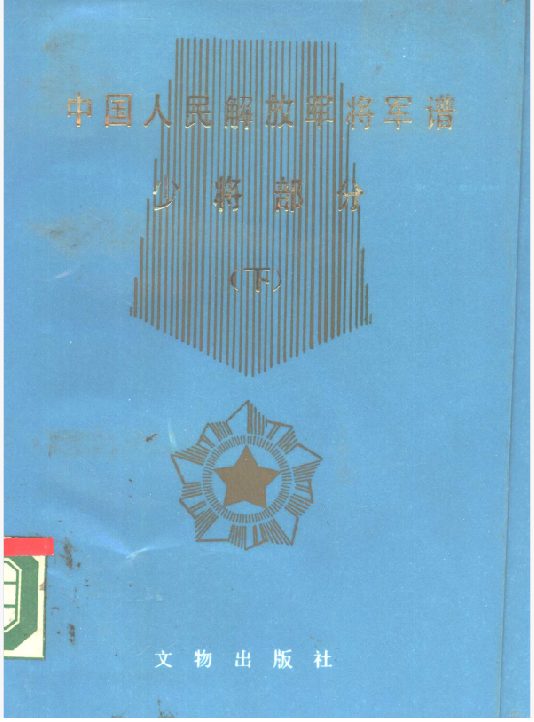中国人民解放军将军谱(下:少将部分)