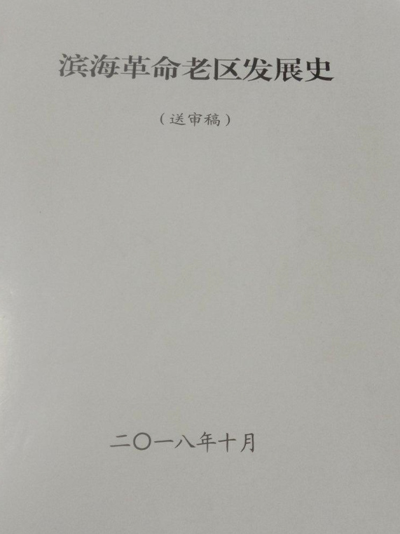 筚路蓝缕 熔铸辉煌: 滨海县革命老区发展史