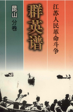 江苏人民革命斗争群英谱昆山分卷