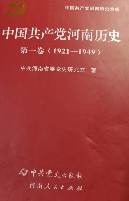 中国共产党河南历史: 1921-1949(第一卷)