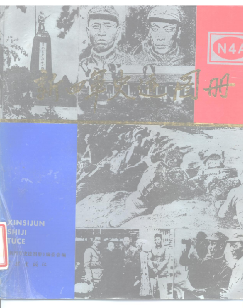 新四军史迹图册