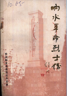 响水革命烈士传