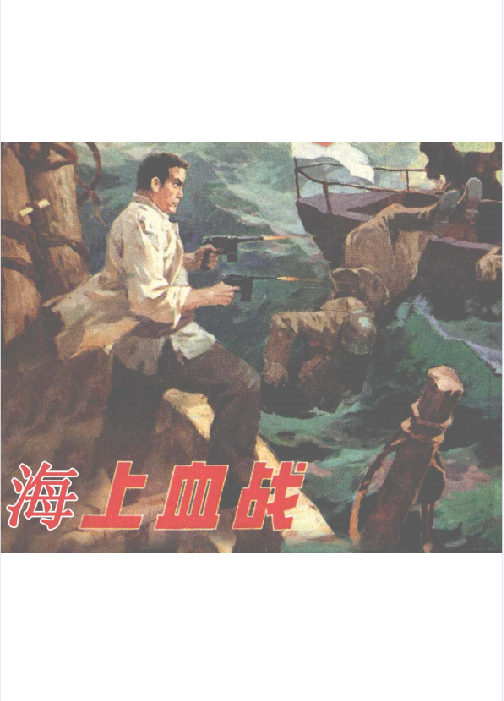 海上血战