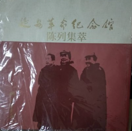 延安革命纪念馆陈列集萃: 1935～1948