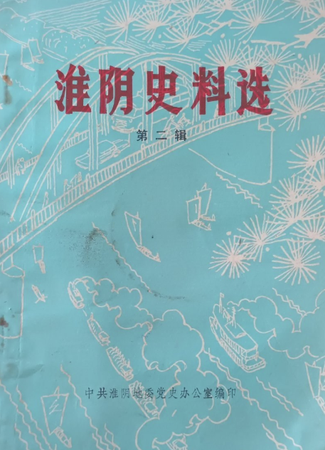 淮阴史料选(二)