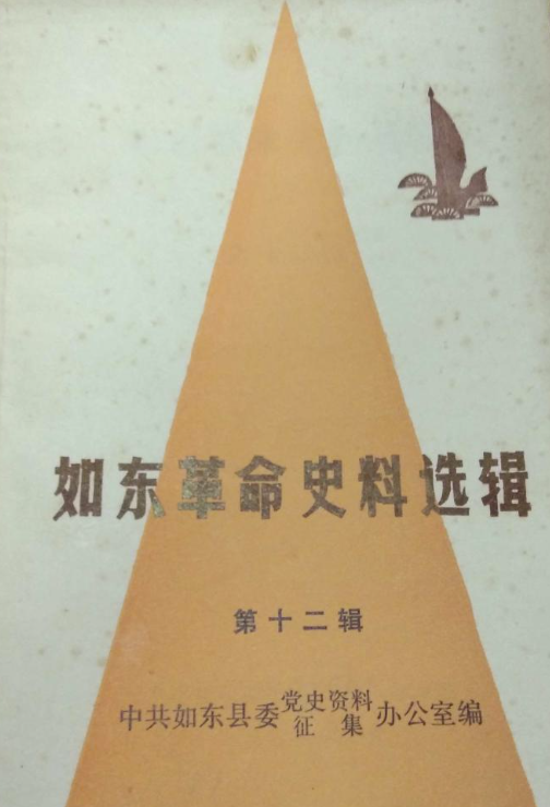 如东革命史料选辑(十二)