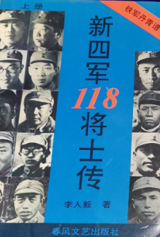 新四军118将士传: 铁军丹青谱(上)