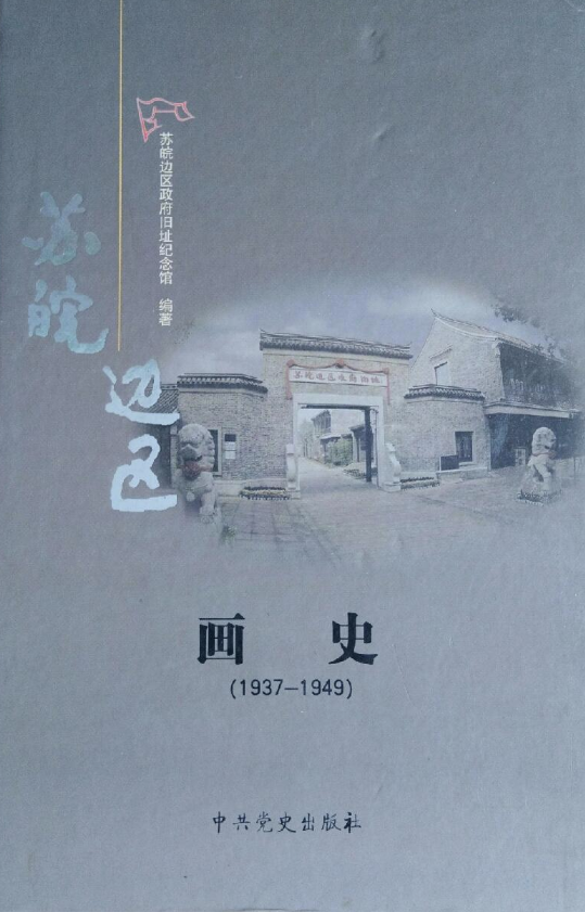苏皖边区画史: 1937-1949